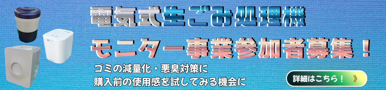 生ごみモニター事業