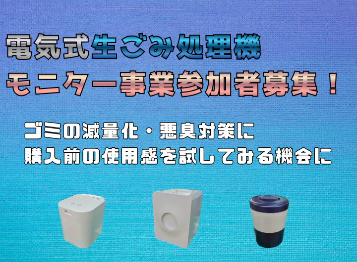 生ごみモニター事業SP
