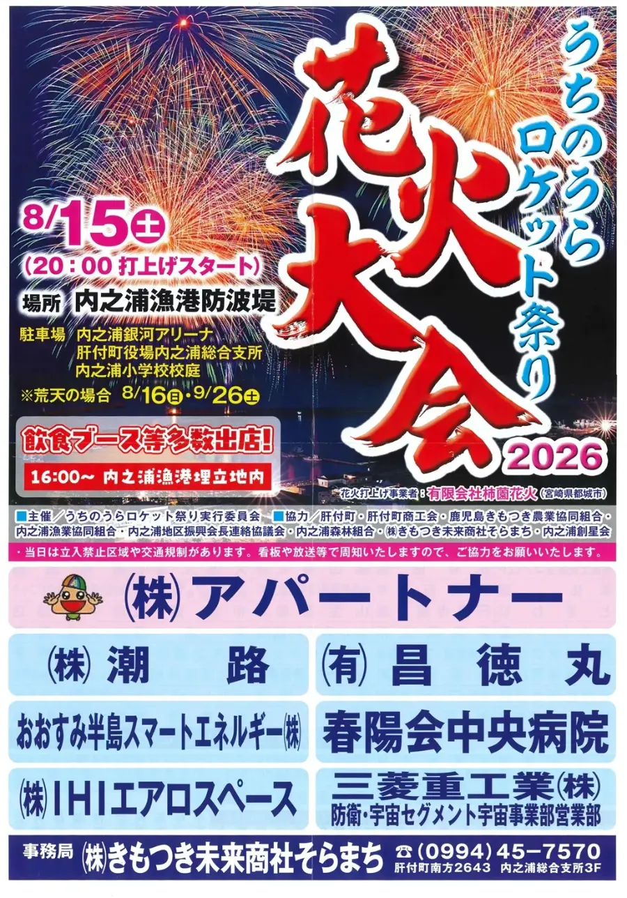 うちのうらロケット祭り花火大会2026ポスター