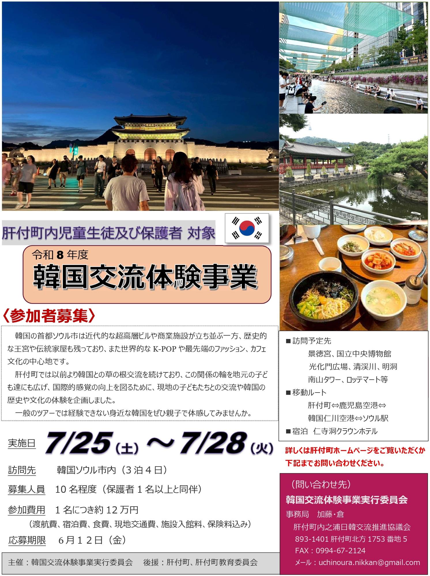 韓国交流体験事業ポスター