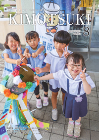広報きもつき令和7年8月号