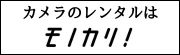 カメラ レンタル