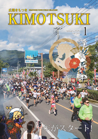 広報きもつき令和8年1月号