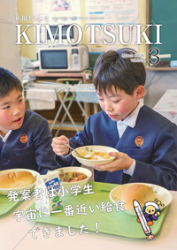 広報きもつき令和8年3月号