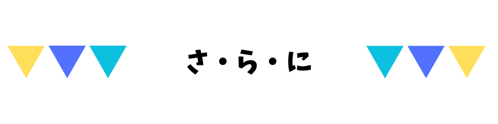 さらに