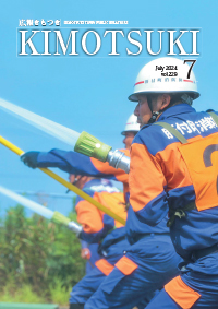 広報きもつき令和6年7月号