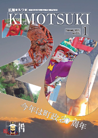 広報きもつき令和7年1月号