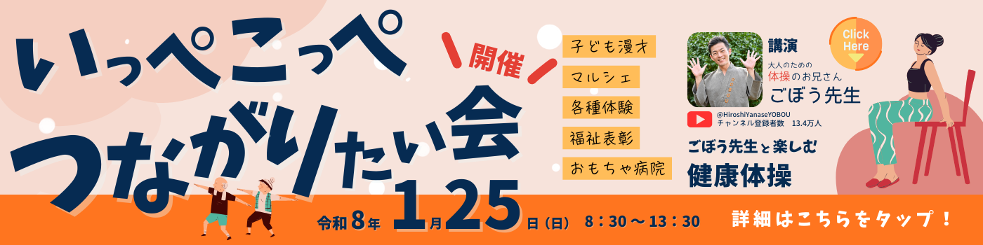 いっぺこっぺ2025バナー