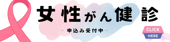 女性がん検診申し込み受付中