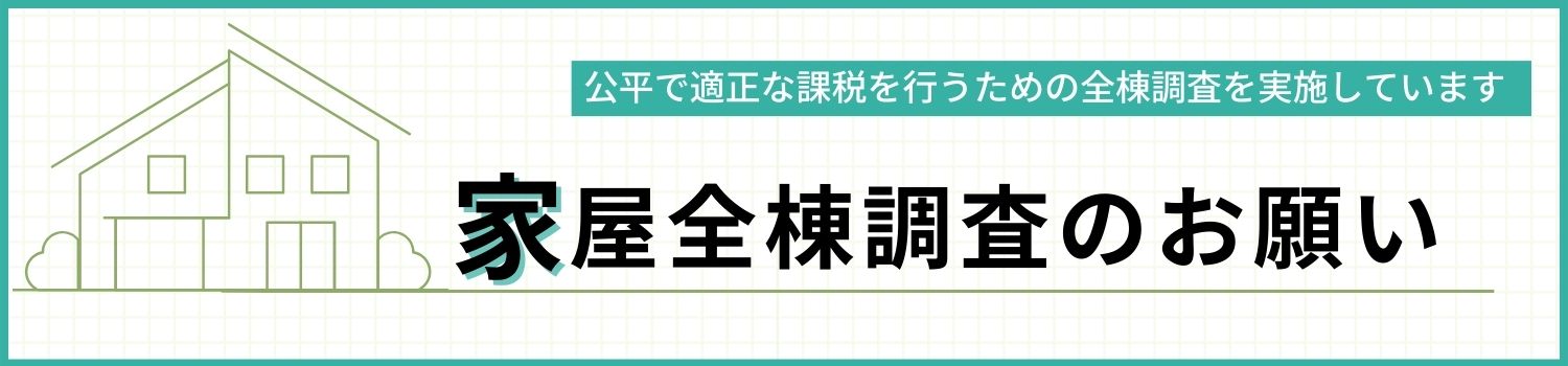 家屋全棟調査リンク