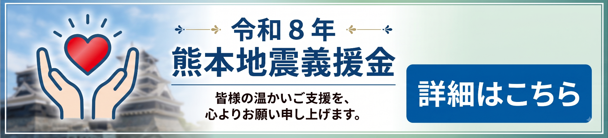 令和8年熊本地震義援金