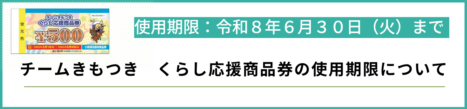 チームきもつき使用期限