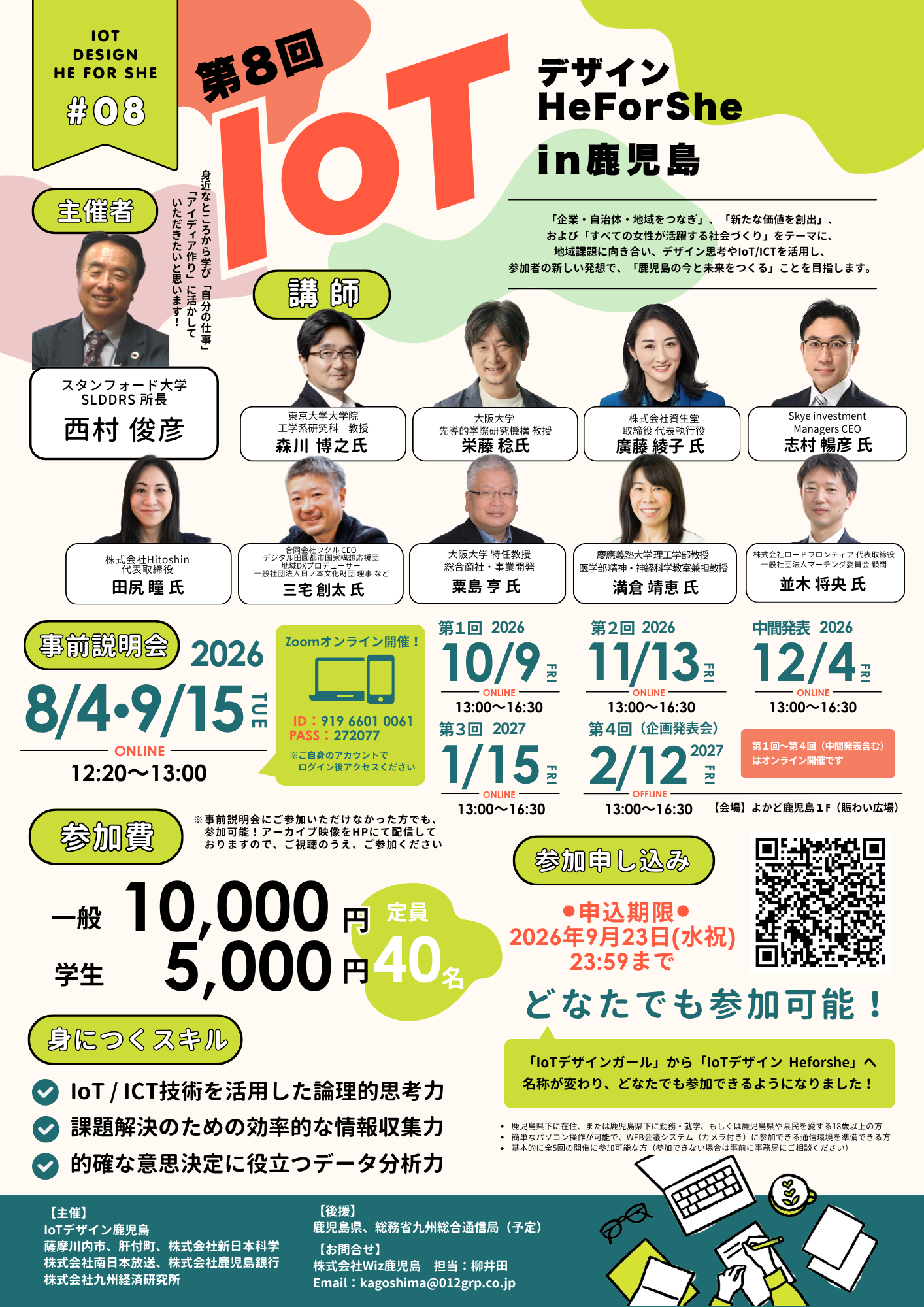 第8回IoTデザインHeForShein鹿児島チラシ