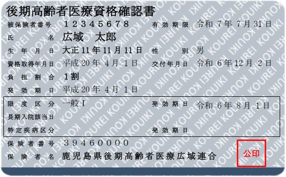資格確認書（紺）