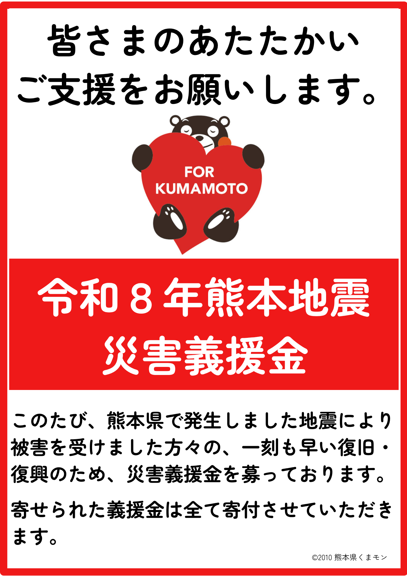熊本地震義援金