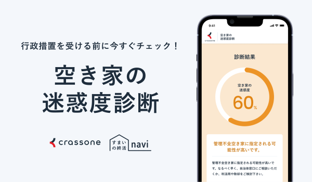 クラッソーネ空き家の迷惑度診断