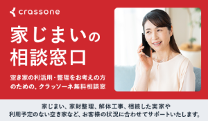 クラッソーネ家じまいの相談