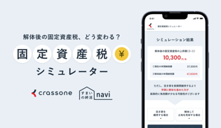 クラッソーネ固定資産税