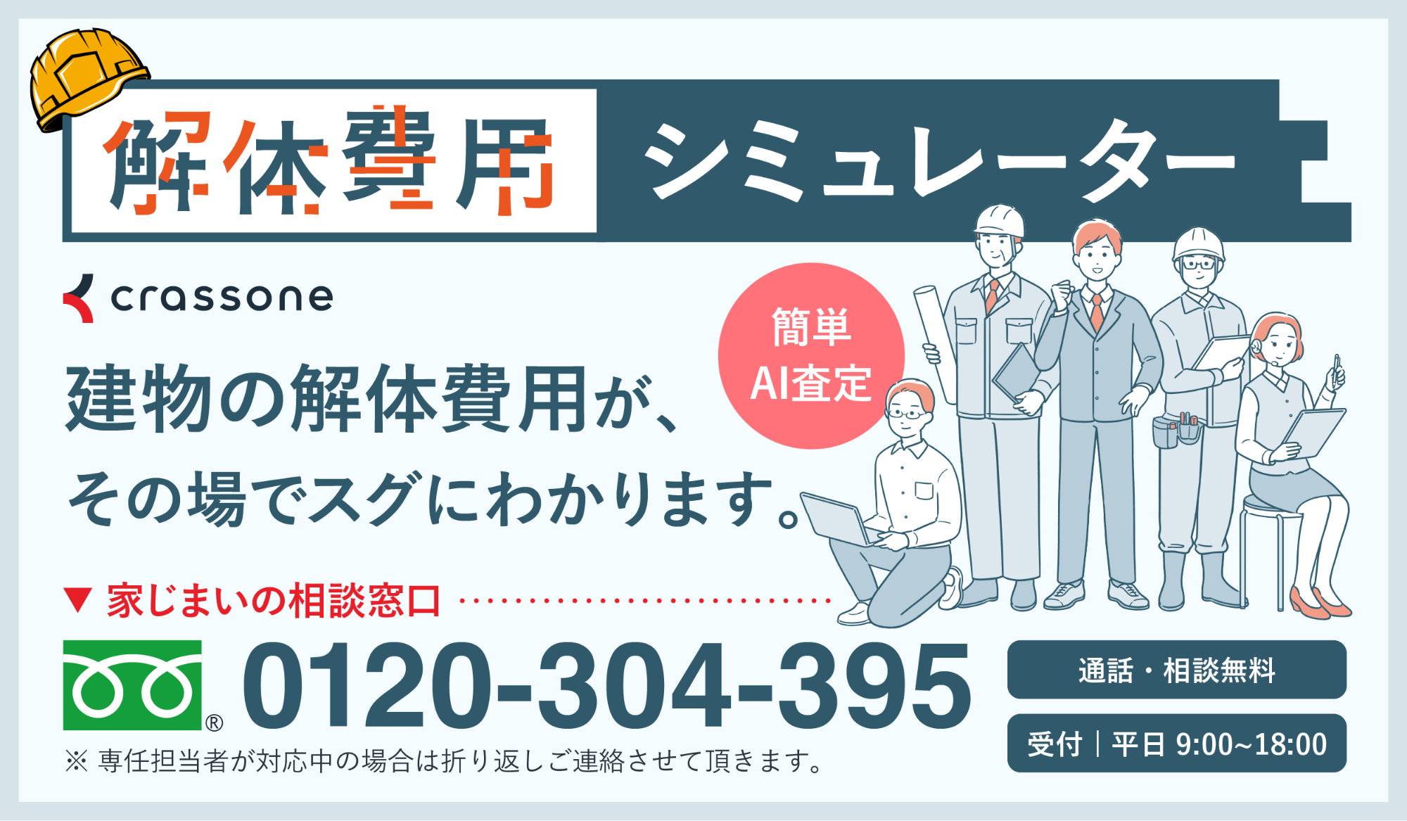新）クラッソーネ解体費用