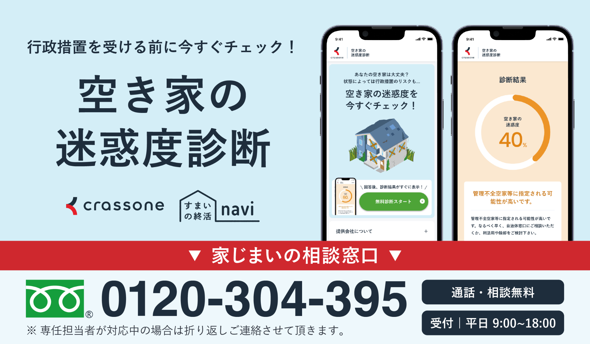 新）クラッソーネ空き家の迷惑度診断