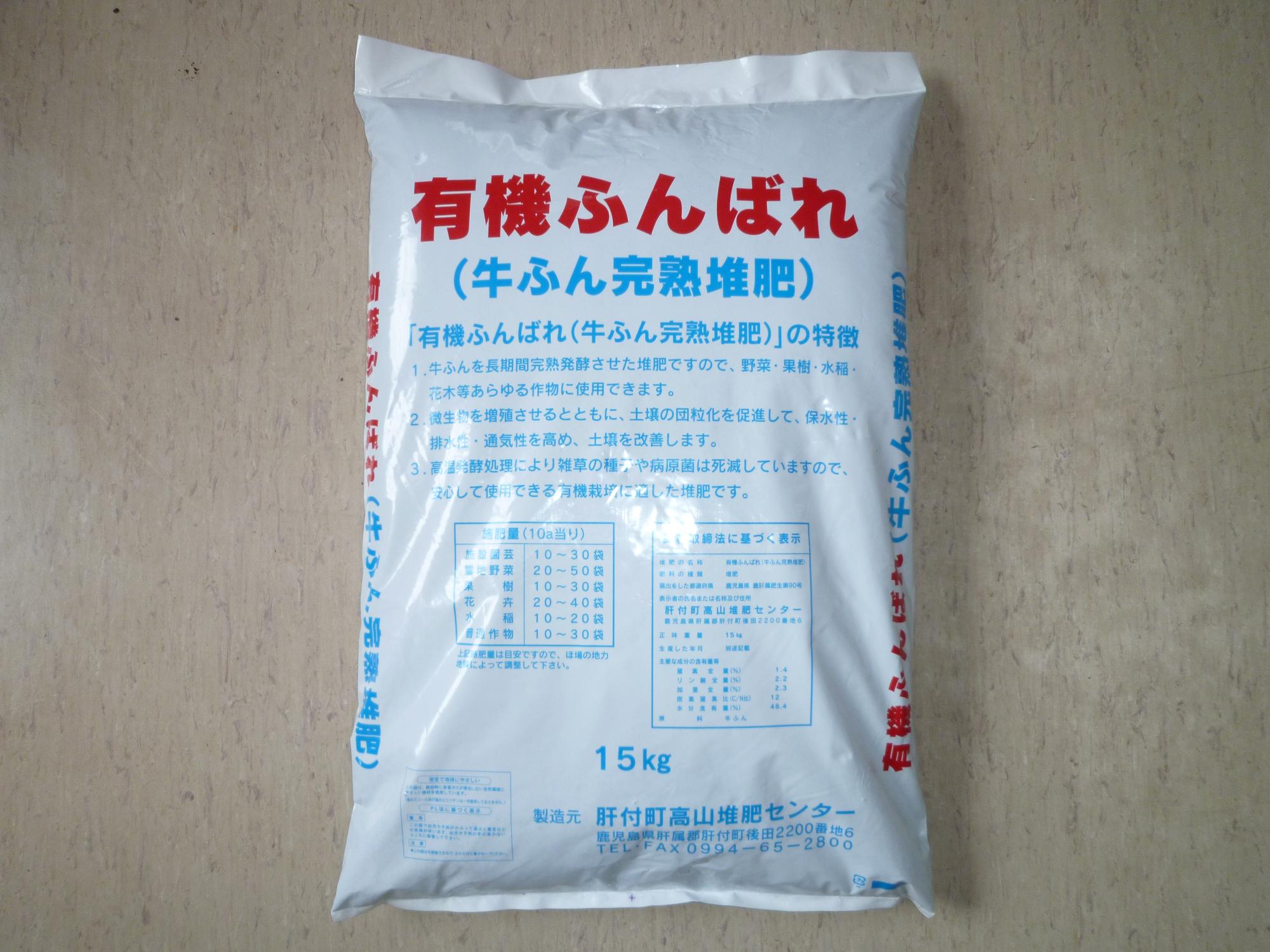 有機ふんばれ製品写真 15キロ袋