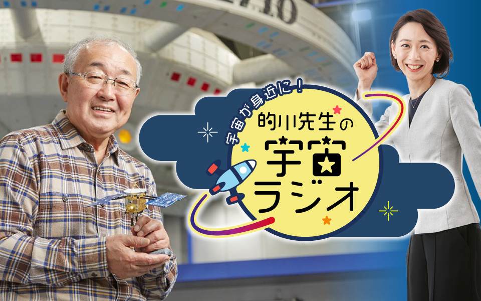 的川先生の宇宙ラジオ