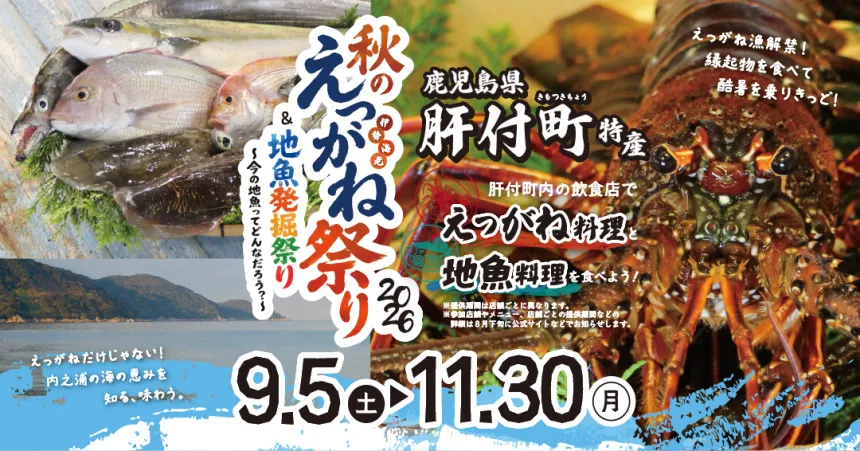 秋のえっがね祭りHPバナー