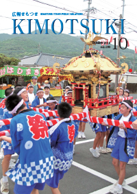 「広報きもつき」平成30年10月号