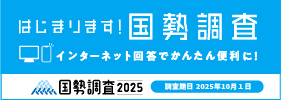 はじまります国勢調査（キャンペーンサイトへ）