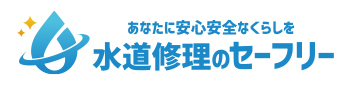 水道修理のセーフリー（外部リンク）